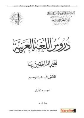 Sampul kitab Durūs al-Lughah al-‘Arabiyyah li Ghairi al-Nāṭiqīna bihā.