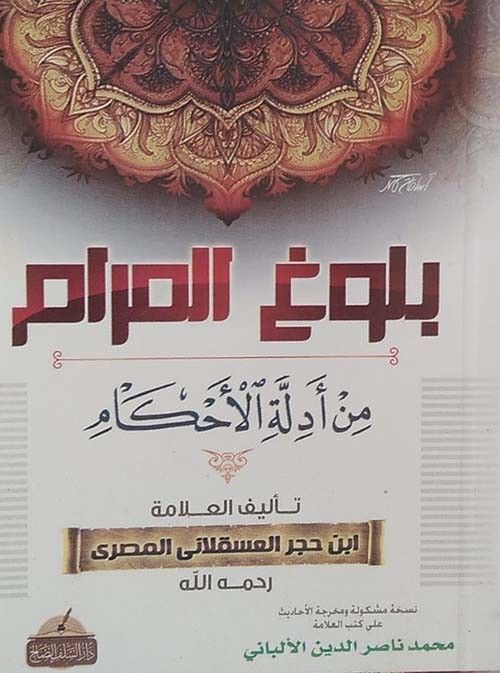 Sampul kitab Bulughul Maram.
