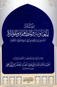 Sampul kitab Ar-Risalah Al-Mu’awanah.